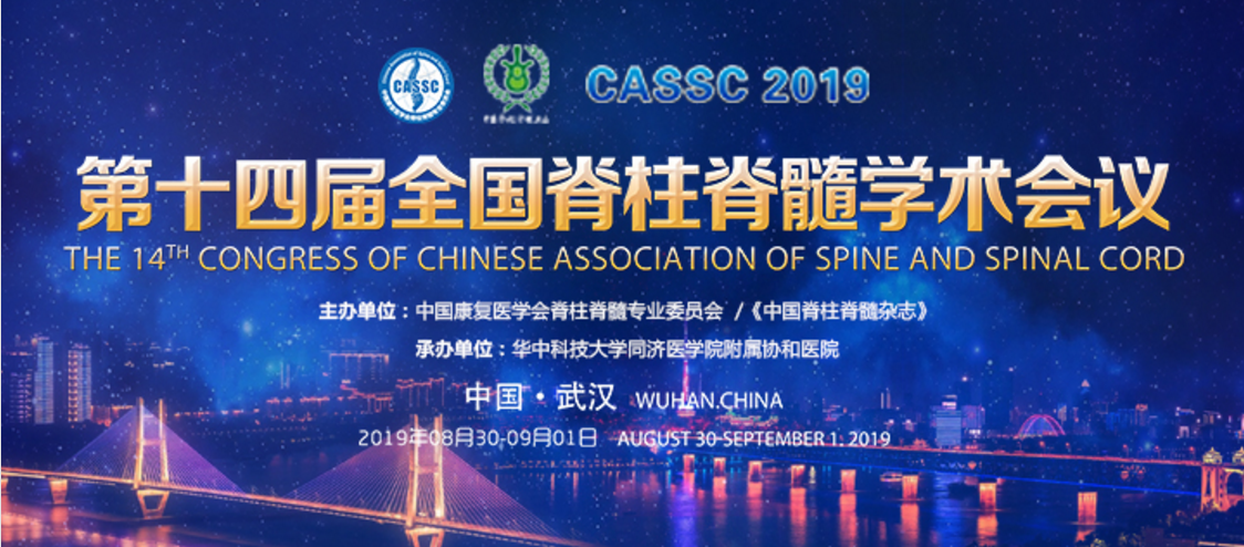 精彩再现｜第十四届全国脊柱脊髓学术会议—ky官网-ky(中国)科技卫星会